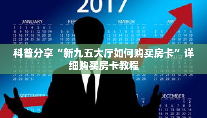 秒懂百科“新鸿狐房卡怎么买房卡”获取详细房卡攻略