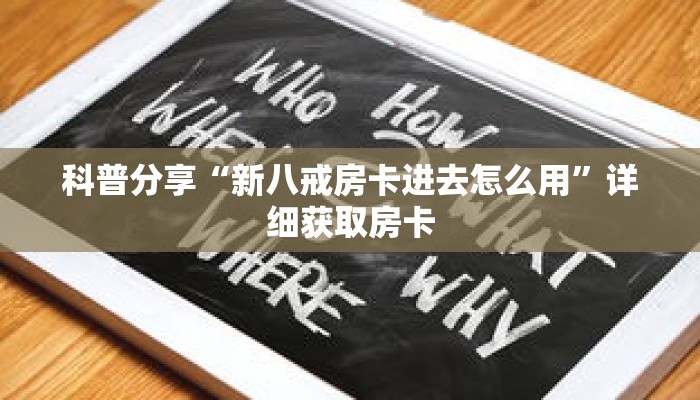 科普分享“新八戒房卡进去怎么用”详细获取房卡