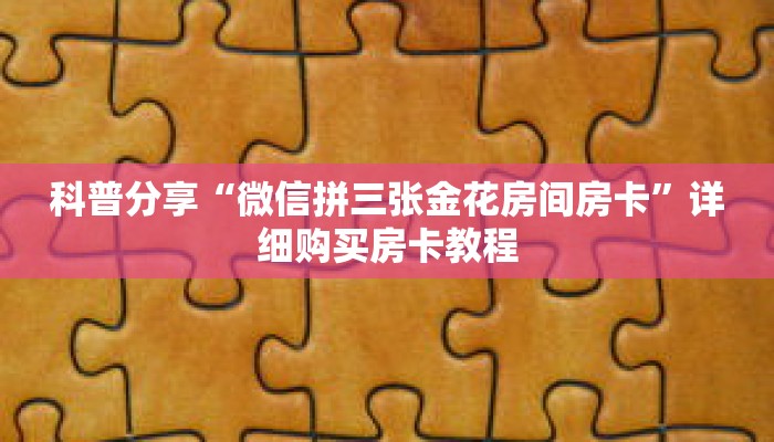 秒懂百科“新众亿房卡哪里买”详细购买房卡教程