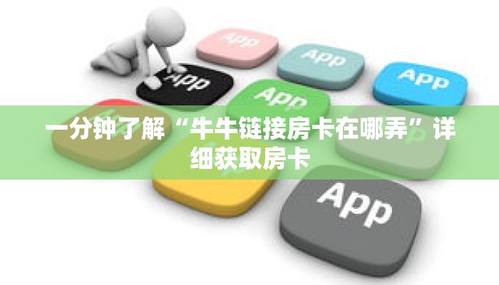 一分钟了解“牛牛链接房卡在哪弄”详细获取房卡