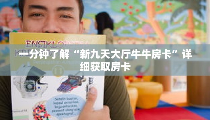 一分钟了解“新九天大厅牛牛房卡”详细获取房卡 一分钟了解“新九天大厅牛牛房卡”详细获取房卡