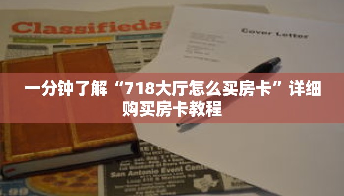 一分钟了解“718大厅怎么买房卡”详细购买房卡教程 一分钟了解“718大厅怎么买房卡”详细购买房卡教程