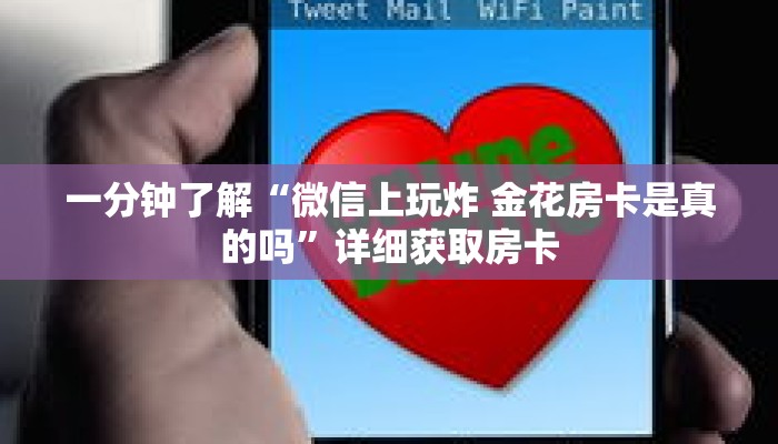 一分钟了解“微信上玩炸 金花房卡是真的吗”详细获取房卡 一分钟了解“微信上玩炸 金花房卡是真的吗”详细获取房卡