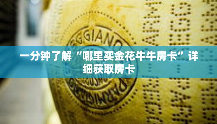 一分钟了解“哪里买金花牛牛房卡”详细获取房卡 一分钟了解“哪里买金花牛牛房卡”详细获取房卡