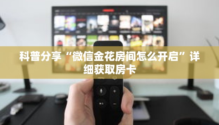 玩家秒懂“微信群金花房卡哪里充值”详细获取房卡 玩家秒懂“微信群金花房卡哪里充值”详细获取房卡