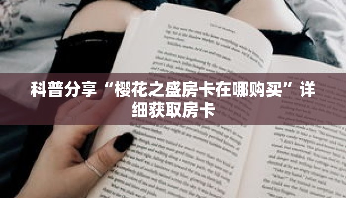 一分钟了解“卡贝大厅拼三张房卡”获取详细房卡攻略