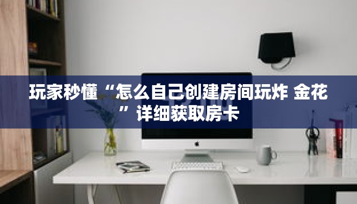 玩家秒懂“新九天大厅在哪买房卡”详细购买房卡教程