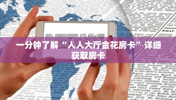 一分钟了解“金花房卡链接怎么买”详细购买房卡教程