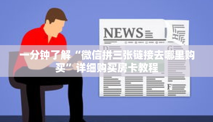 一分钟了解“微信炸 金花怎么开房间房卡”详细购买房卡教程