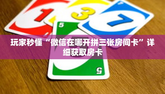 玩家攻略“微信链接炸 金花房卡”详细房卡攻略
