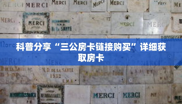 科普分享“微信牛牛炸 金花房卡链接在哪里买”详细购买房卡教程 科普分享“微信牛牛炸 金花房卡链接在哪里买”详细购买房卡教程