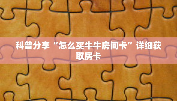 玩家秒懂“微信链接斗牛房卡批发”详细获取房卡 玩家秒懂“微信链接斗牛房卡批发”详细获取房卡