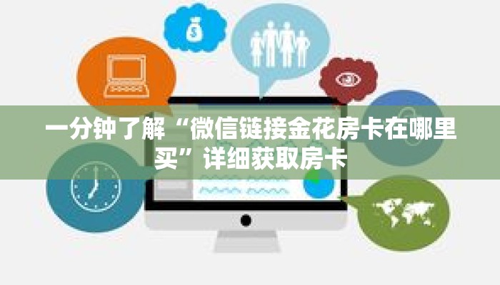玩家秒懂“微信链接斗牛房卡在哪里买”详细获取房卡 玩家秒懂“微信链接斗牛房卡在哪里买”详细获取房卡