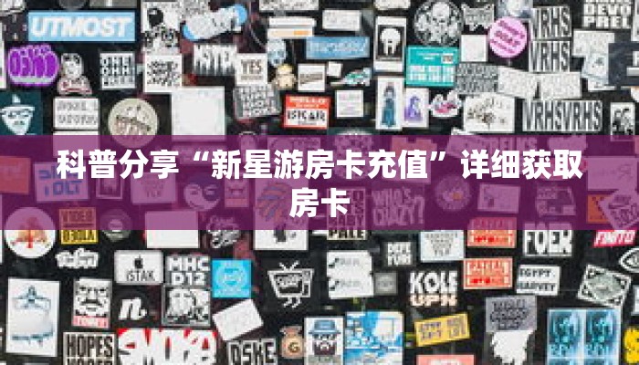 玩家秒懂“微信版炸 金花房卡批发”详细购买房卡教程