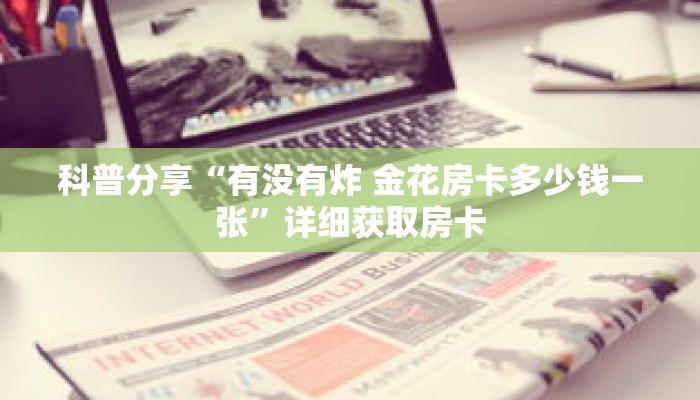 一分钟了解“新皇豪互娱大厅怎么买房卡”获取详细房卡攻略