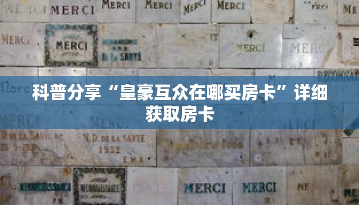 玩家秒懂“微信群怎么开牛牛房间”详细获取房卡
