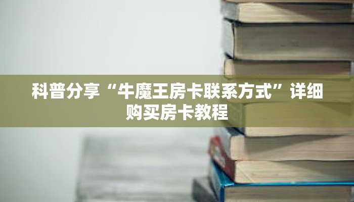 秒懂百科“微信群房卡房间链接购买”详细购买房卡教程