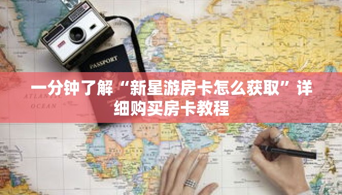 一分钟了解“新星游房卡怎么获取”详细购买房卡教程