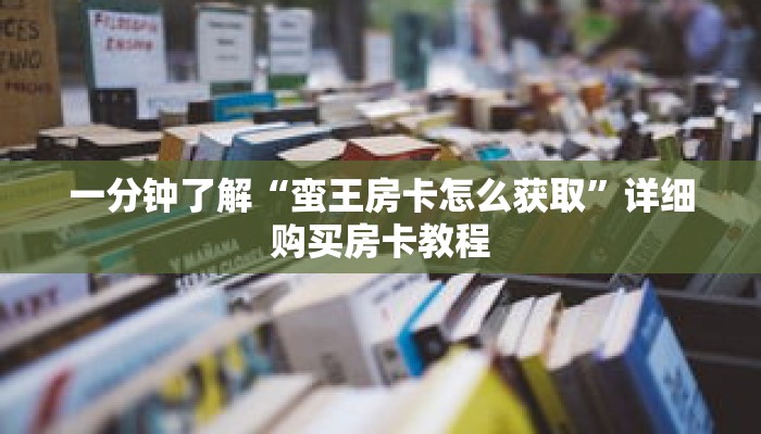 秒懂百科“哪里买炸 金花房卡”详细购买房卡教程