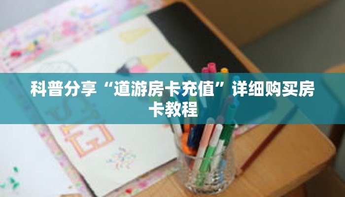 玩家攻略“金花链接房卡找谁充值”详细房卡攻略