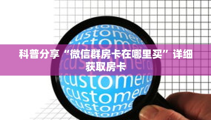 一分钟了解“微信斗牛链接房卡”详细获取房卡
