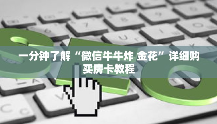 一分钟了解“微信牛牛炸 金花”详细购买房卡教程 一分钟了解“微信牛牛炸 金花”详细购买房卡教程