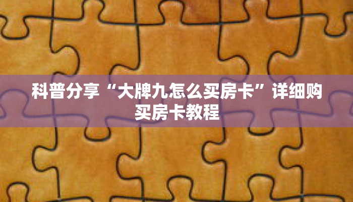 一分钟了解“微信拼三张链接总代理”详细获取房卡