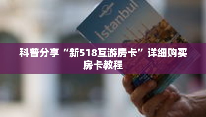 科普分享“新518互游房卡”详细购买房卡教程