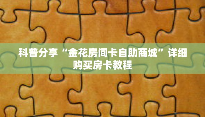 科普分享“新世界牛牛房间卡”详细购买房卡教程 科普分享“新世界牛牛房间卡”详细购买房卡教程