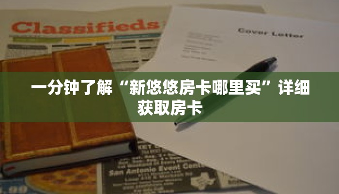 一分钟了解“新悠悠房卡哪里买”详细获取房卡