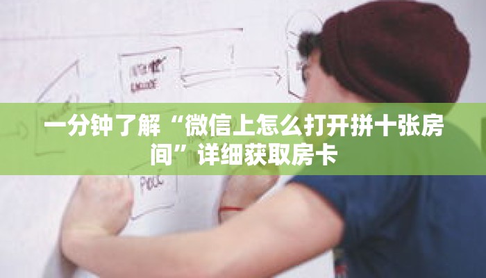 一分钟了解“微信上怎么打开拼十张房间”详细获取房卡 一分钟了解“微信上怎么打开拼十张房间”详细获取房卡