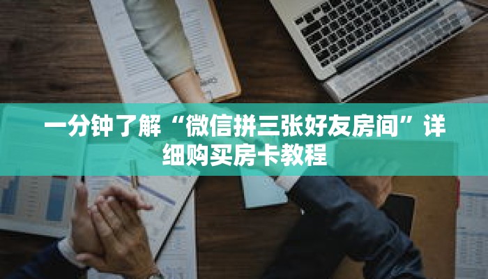 一分钟了解“微信拼三张好友房间”详细购买房卡教程