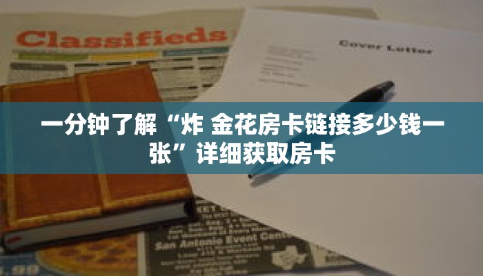 一分钟了解“炸 金花房卡链接多少钱一张”详细获取房卡