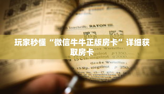 一分钟知道“黄帝大厅牛牛金花房卡”详细房卡使用教程