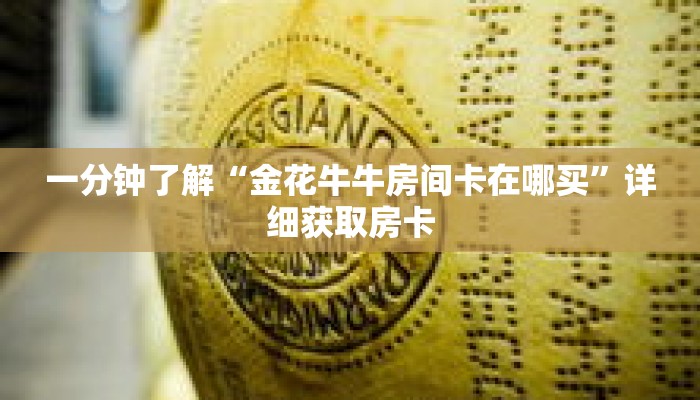 一分钟了解“金花牛牛房间卡在哪买”详细获取房卡 一分钟了解“金花牛牛房间卡在哪买”详细获取房卡