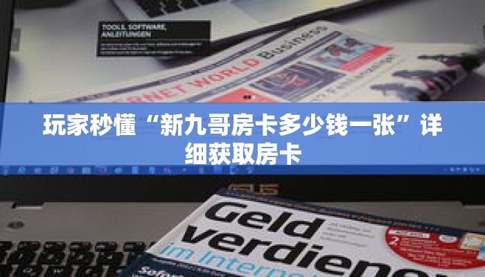 玩家秒懂“新九哥房卡多少钱一张”详细获取房卡