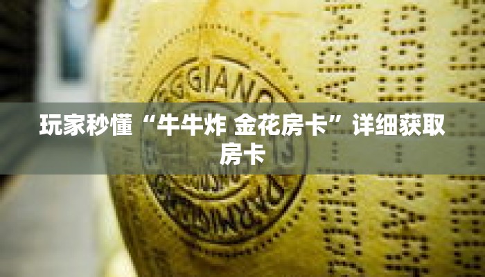 科普分享“微信怎么创建斗牛房间”详细获取房卡 科普分享“微信怎么创建斗牛房间”详细获取房卡