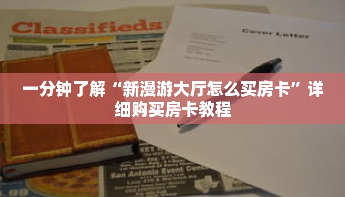 玩家秒懂“微信群炸 金花链接房卡怎么弄”详细购买房卡教程