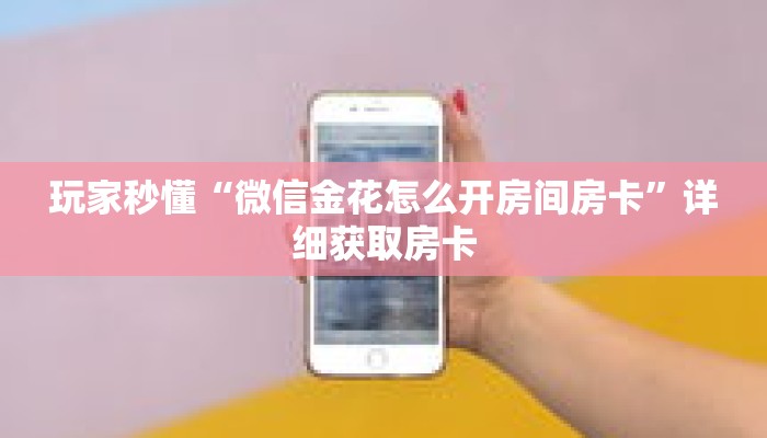 科普分享“独角兽大厅金花房卡”详细获取房卡 科普分享“独角兽大厅金花房卡”详细获取房卡