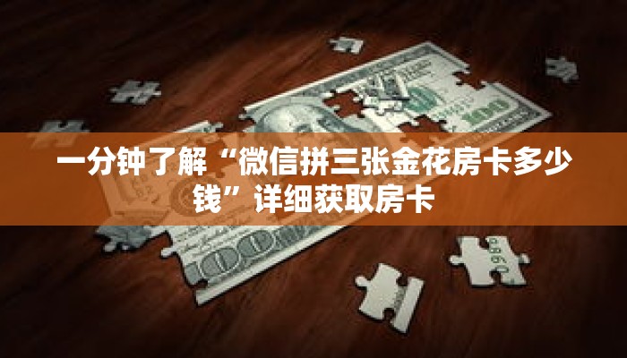 一分钟了解“微信拼三张金花房卡多少钱”详细获取房卡 一分钟了解“微信拼三张金花房卡多少钱”详细获取房卡