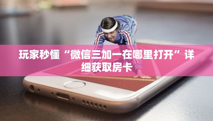 科普分享“新荣耀房卡代理”详细获取房卡