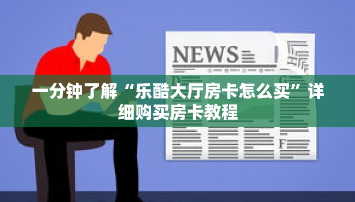 科普分享“正版金花牛牛房卡”详细获取房卡