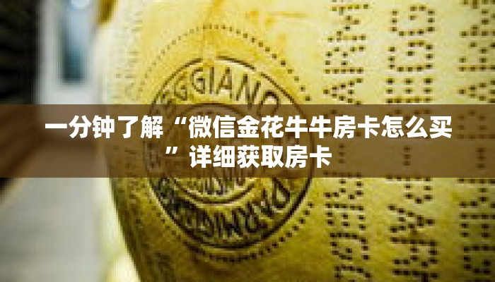 一分钟了解“微信金花牛牛房卡怎么买”详细获取房卡 一分钟了解“微信金花牛牛房卡怎么买”详细获取房卡