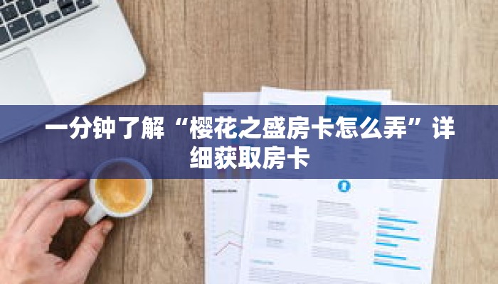 一分钟了解“樱花之盛房卡怎么弄”详细获取房卡