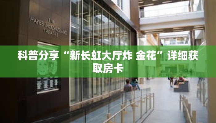科普分享“新长虹大厅炸 金花”详细获取房卡