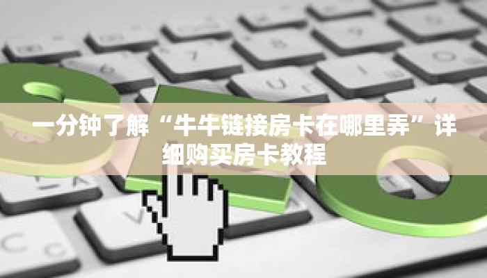 一分钟了解“牛牛链接房卡在哪里弄”详细购买房卡教程