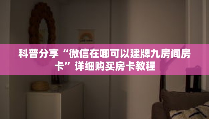 科普分享“微信在哪可以建牌九房间房卡”详细购买房卡教程
