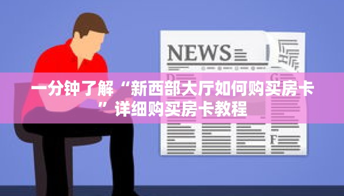 一分钟了解“新西部大厅如何购买房卡”详细购买房卡教程