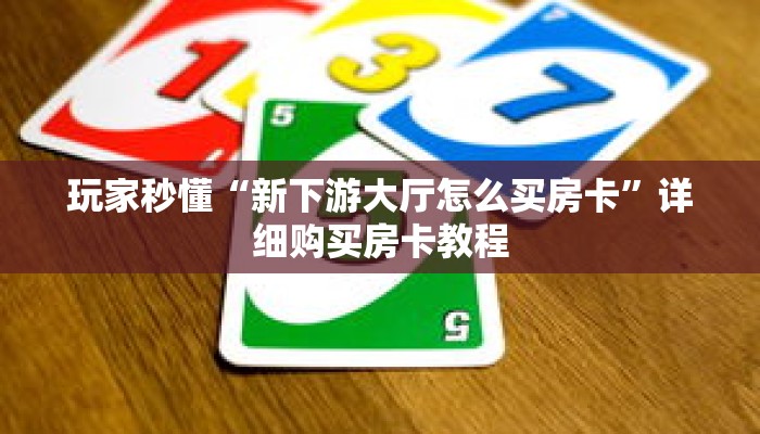 玩家秒懂“金花链接房卡如何购买”详细获取房卡