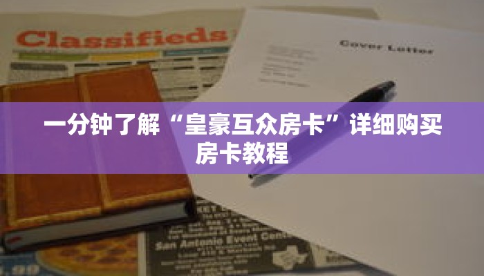 一分钟了解“皇豪互众房卡”详细购买房卡教程 一分钟了解“皇豪互众房卡”详细购买房卡教程
